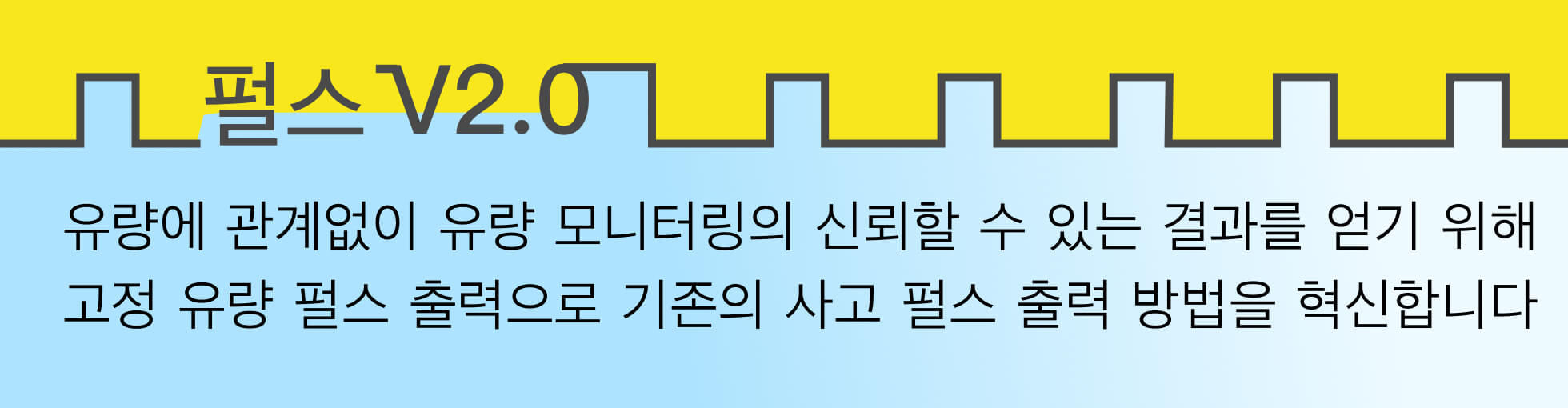  펄스 V2.0 고정 유량 펄스 출력: 크러브 유량계 분야의 첫 번째 펄스 출력 방법, 낮은 오류 및 보다 신뢰할 수 있는 유량 모니터링