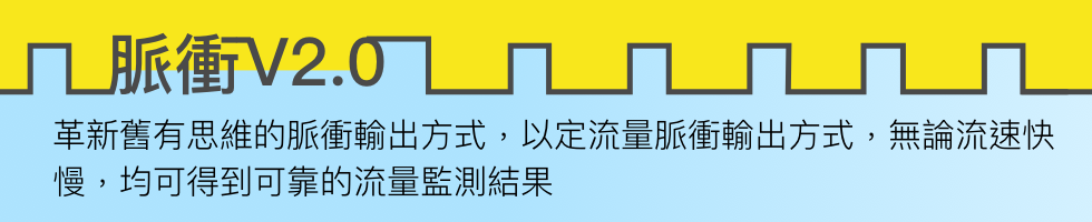 脈衝 V2.0 定流量脈衝輸出：蹼輪流量計領域首創脈衝輸出方式，低誤差，流量監測更可靠