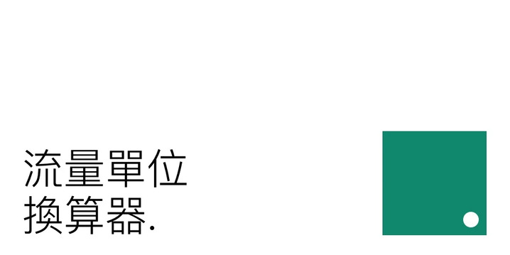 線上流量單位換算器：流量單位輕鬆換算