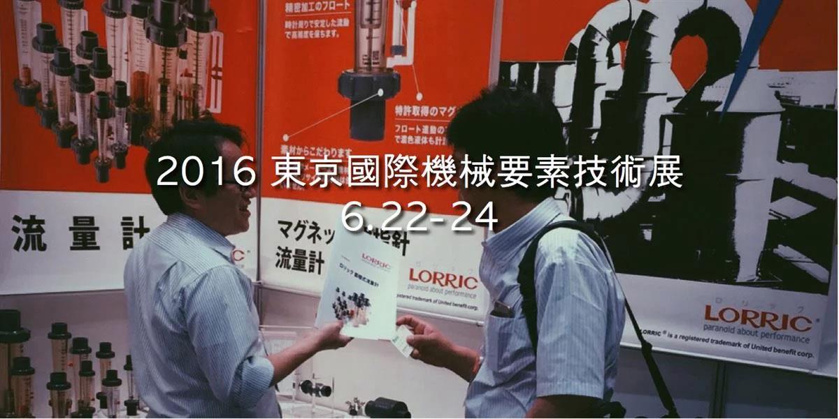 LORRIC joined the M-tech 2016 in Tokyo again! Continuously delivering our brand value to Japanese market