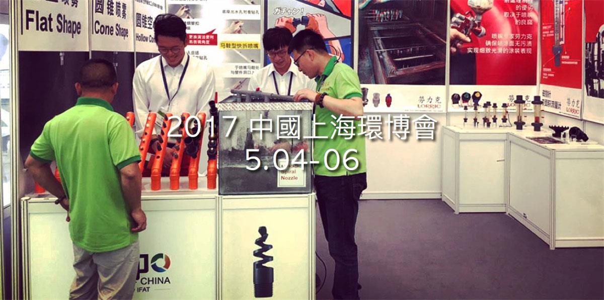 勞力克再度參加中國上海環博會，持續將產品推向中國環保市場，迴響熱烈！