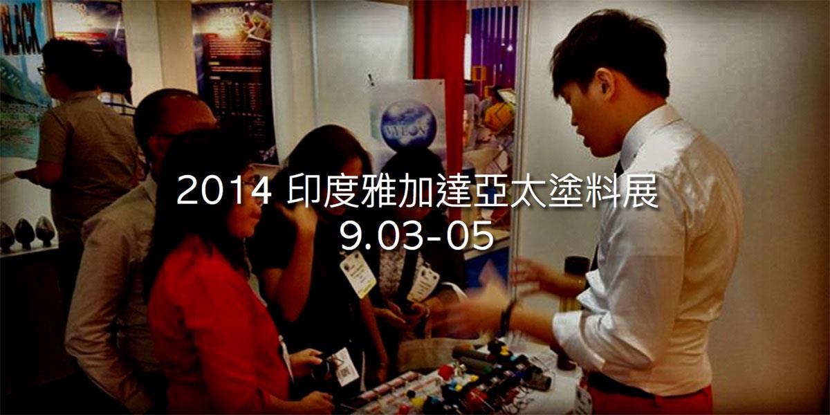 LORRIC เปิดตัวในจาการ์ตาที่งาน Asia Pacific Coatings Show มุ่งขยายตลาดในเอเชียตะวันออกเฉียงใต้!
