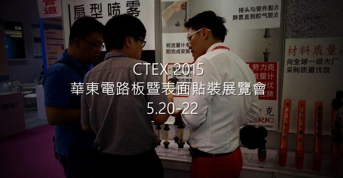 LORRIC เข้าร่วมงาน 2015 CTEX ที่ซูโจว ประเทศจีน และประกาศเปิดสำนักงานในพื้นที่เพื่อให้บริการแก่ลูกค้า PCB ในจีน