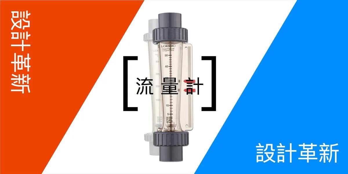LORRIC 新一代流量計的設計革新