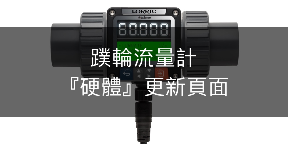 FP-AS510 蹼輪流量計『硬體』變更紀錄