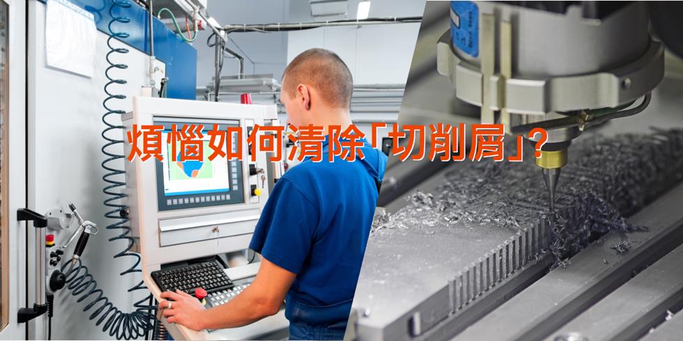 想要更有效更低成本清除「工具機切削屑」？