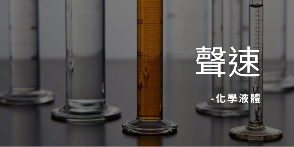化學液體溫度與聲速對照表