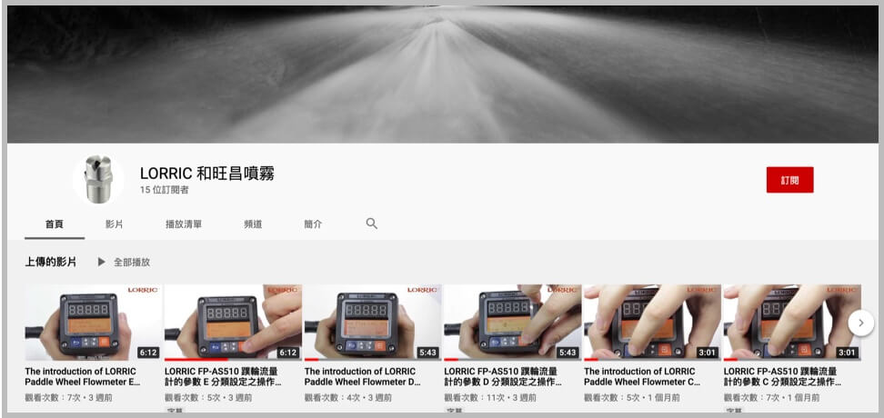 Youtube 頻道- LORRIC 和旺昌噴霧