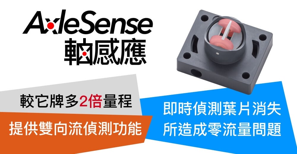FP-AS510 AxleSense軸感應專利蹼輪(葉輪)式流量計產品特性