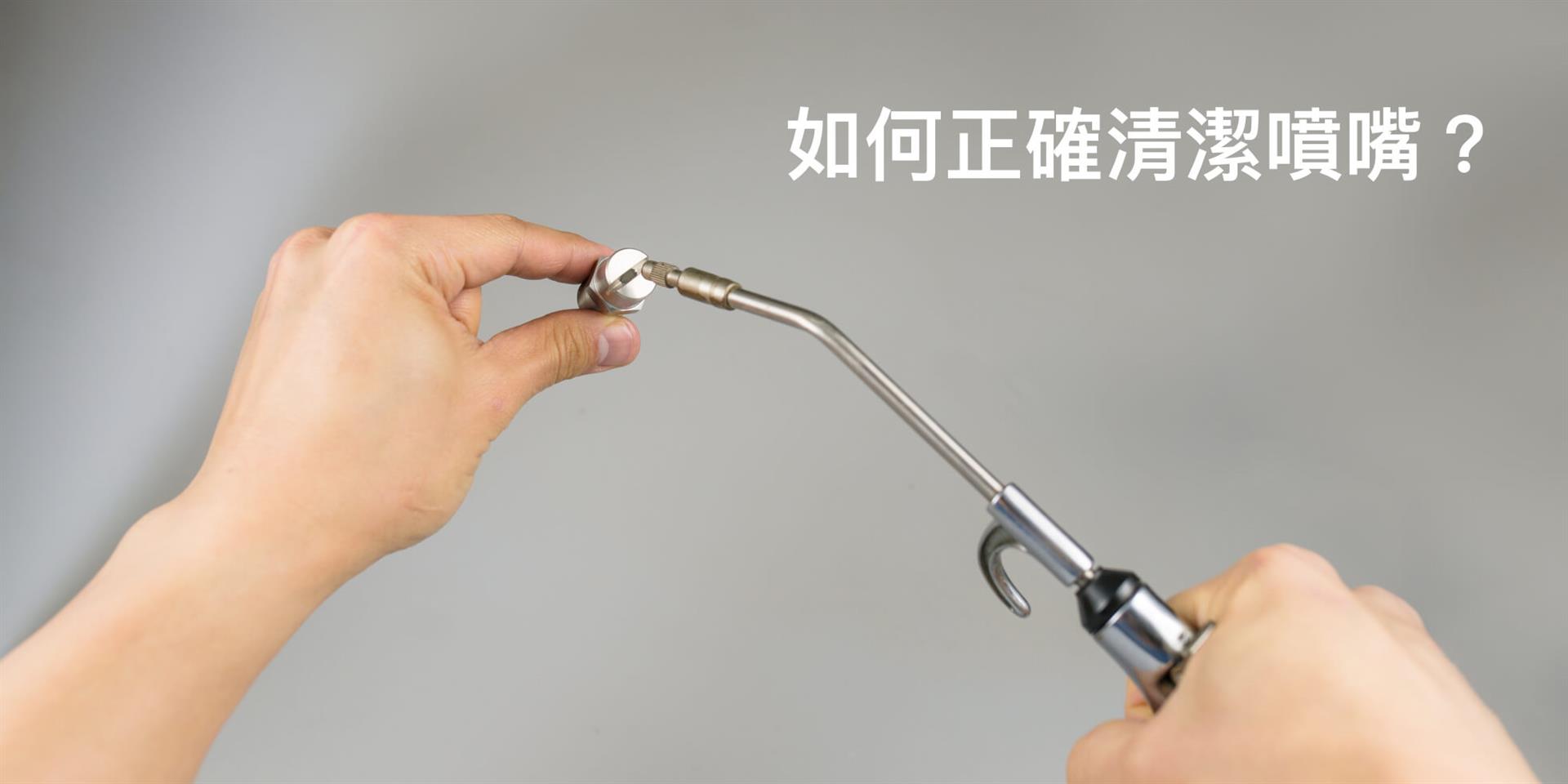 如何正確清潔噴嘴？專家來告訴你