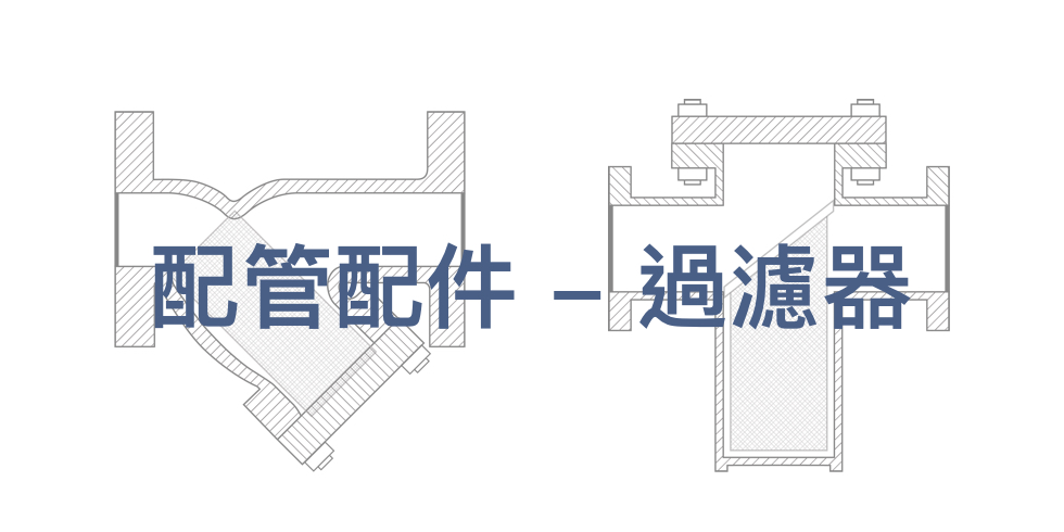 配管配件 - 過濾器