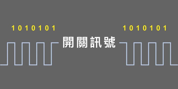 什麼是開關訊號？