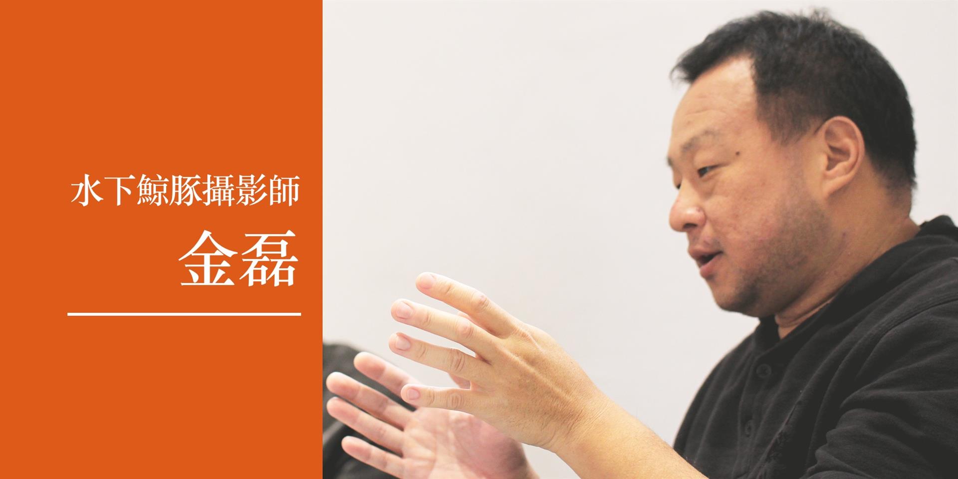 LORRIC x 鯨豚攝影師金磊