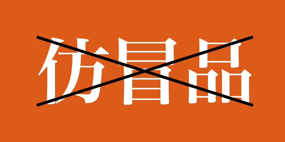 仿冒品提醒聲明