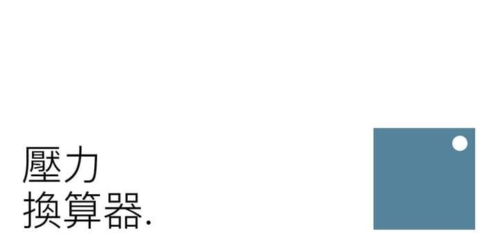 線上壓力單位換算器：壓力單位輕鬆換算