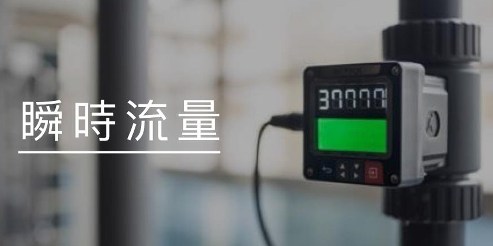 「瞬時流量」數據在流量監測中所扮演的角色