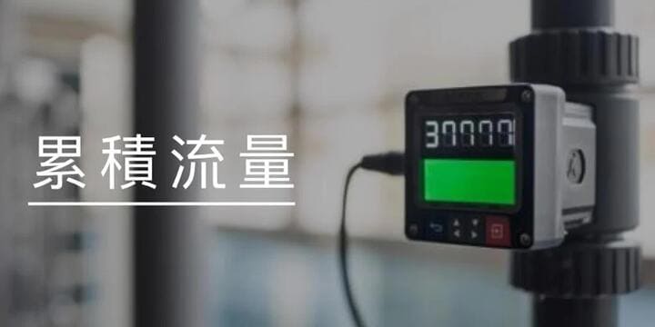 流量計「累積流量 」是什麼？