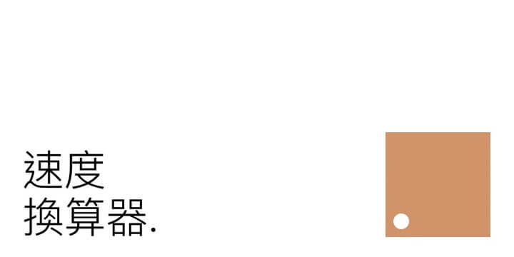 線上速度單位換算器：速度單位輕鬆換算