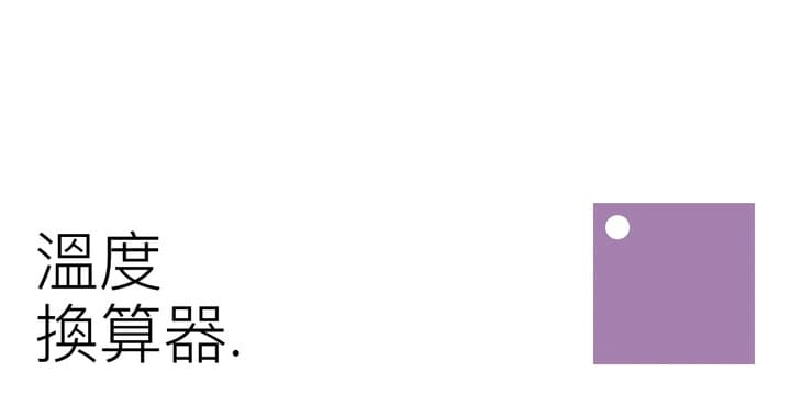 線上溫度換算器：攝氏華氏輕鬆換算