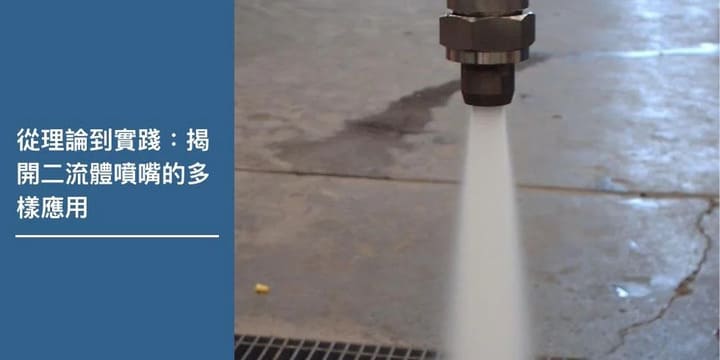二流體噴嘴是什麼？一文理解二流體噴霧